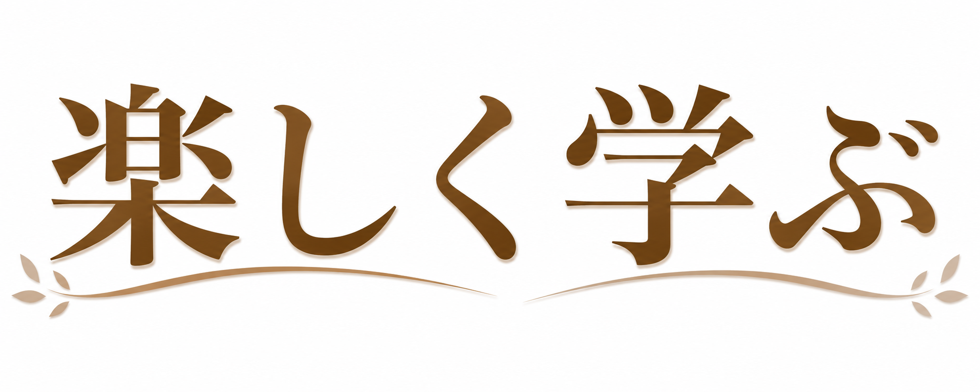 楽しく学ぶ