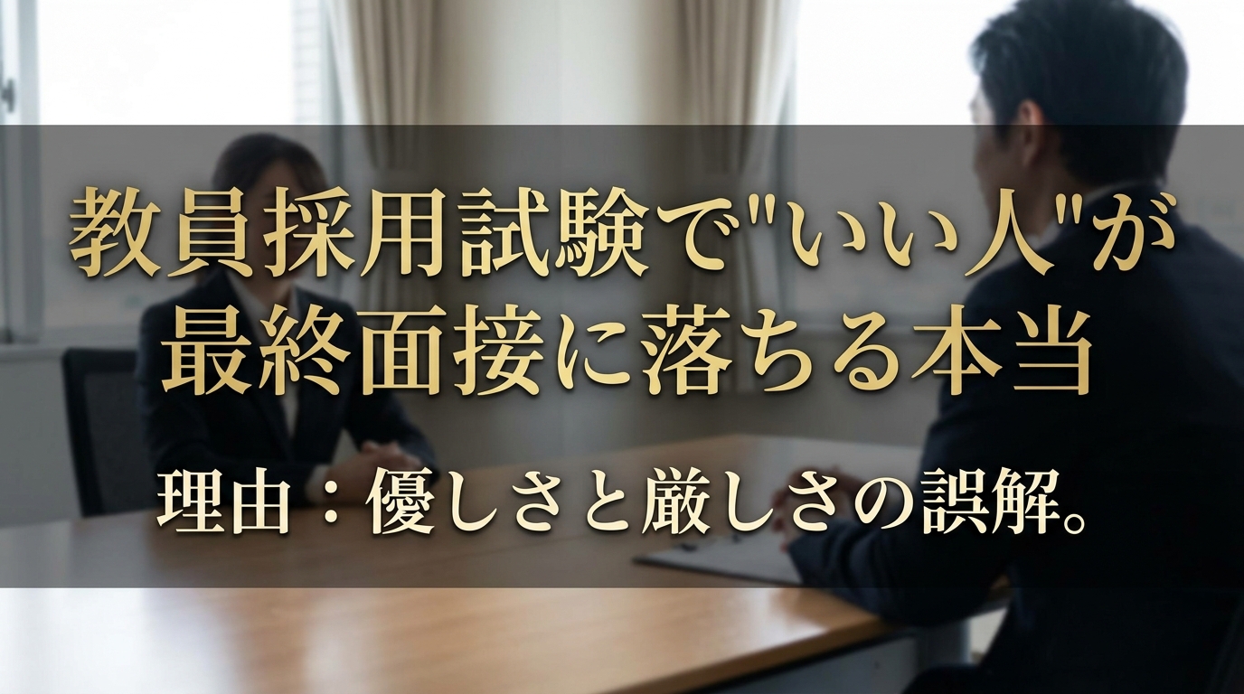 教員採用試験で"いい人"が最終面接に落ちる本当の理由とは?