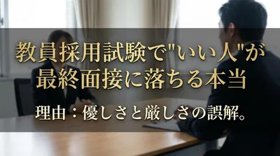 教員採用試験で"いい人"が最終面接に落ちる本当の理由とは？