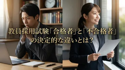 教員採用試験「合格者」と「不合格者」の決定的な違いとは？