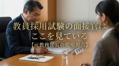 教員採用試験の面接官はここを見ている【元教務部長の現場視点】