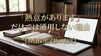 「熱意があります」だけでは通用しない理由【教員採用試験の現実】