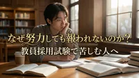 なぜ努力しても報われないのか？教員採用試験で苦しむ人へ
