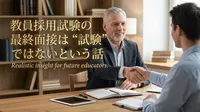教員採用試験の最終面接は"試験"ではないという話