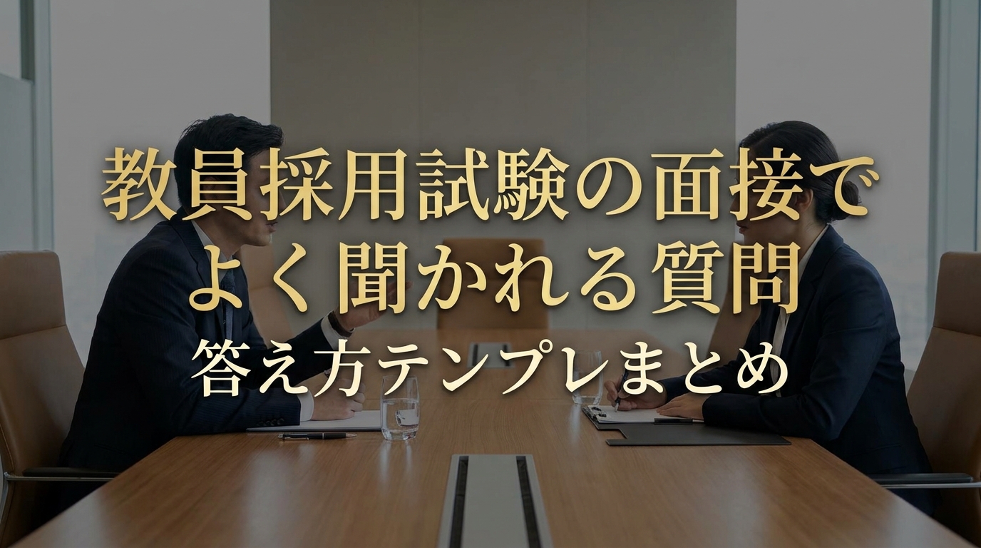 教員採用試験の面接でよく聞かれる質問と答え方テンプレまとめ