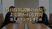 教員採用試験の面接でよく聞かれる質問と答え方テンプレまとめ