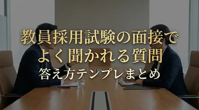 教員採用試験の面接でよく聞かれる質問と答え方テンプレまとめ