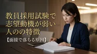 教員採用試験で志望動機が弱い人の特徴【面接で落ちる原因】