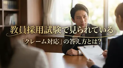 教員採用試験で見られている「クレーム対応」の答え方とは？