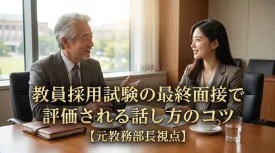 教員採用試験の最終面接で評価される話し方のコツ【元教務部長視点】