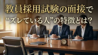 教員採用試験の面接で"ズレている人"の特徴とは？