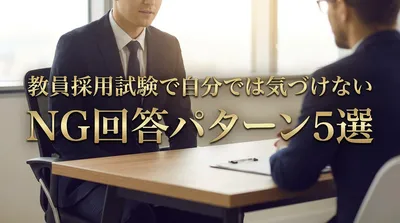 教員採用試験で自分では気づけないNG回答パターン5選