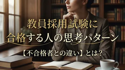 教員採用試験に合格する人の思考パターン【不合格者との違い】とは？