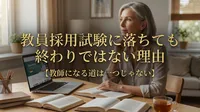 教員採用試験に落ちても終わりではない理由【教師になる道は一つじゃない】