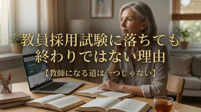教員採用試験に落ちても終わりではない理由【教師になる道は一つじゃない】