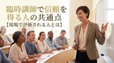 臨時講師で信頼を得る人の共通点【現場で評価される人とは】