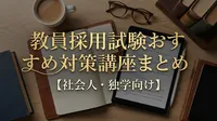 教員採用試験おすすめ対策講座まとめ【社会人・独学向け】