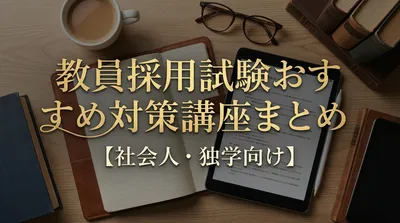 教員採用試験おすすめ対策講座まとめ【社会人・独学向け】