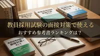教員採用試験の面接対策で使えるおすすめ参考書ランキングは？