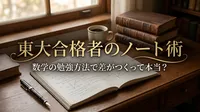 東大合格者のノート術｜数学の勉強方法で差がつくって本当？