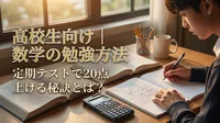 高校生向け｜数学の勉強方法：定期テストで20点上げる秘訣とは？
