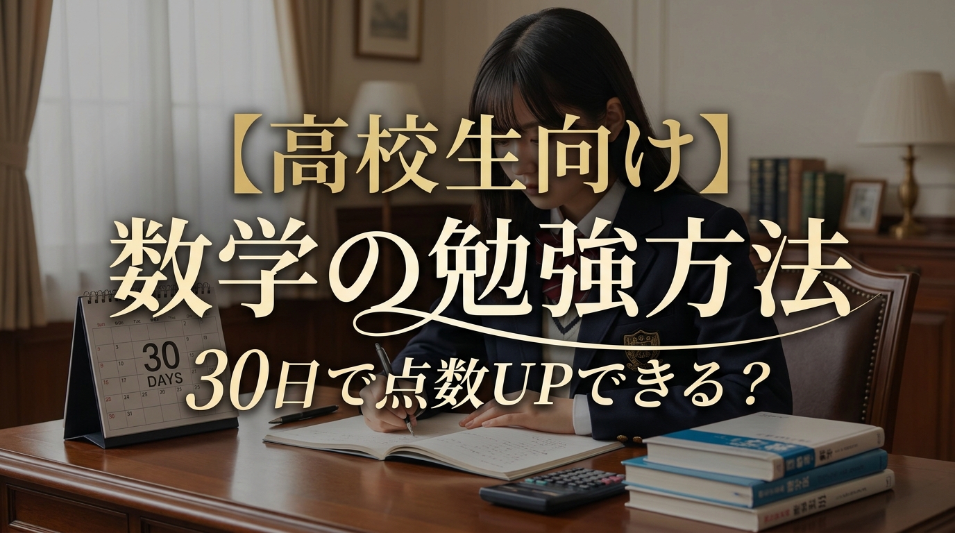 【高校生向け】数学の勉強方法30日で点数UPできる?