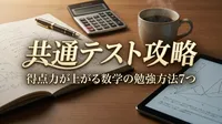 共通テスト攻略：得点力が上がる数学の勉強方法7つ