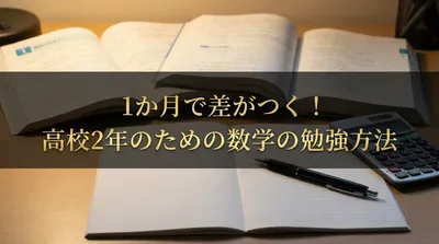 1か月で差がつく！高校2年のための数学の勉強方法