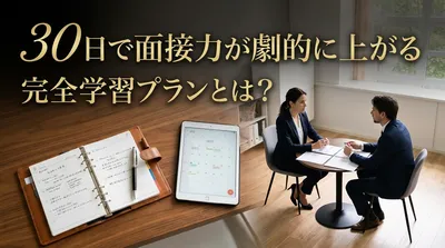 30日で面接力が劇的に上がる完全学習プランとは？