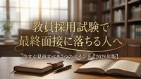 教員採用試験で最終面接に落ちる人が今すぐ見直すべき7つのポイント【2026年版】