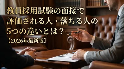 教員採用試験の面接で評価される人・落ちる人の5つの違いとは？【2026年最新版】