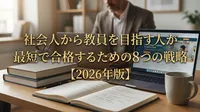 社会人から教員を目指す人が最短で合格するための8つの戦略【2026年版】