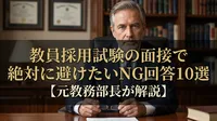 教員採用試験の面接で絶対に避けたいNG回答10選【元教務部長が解説】