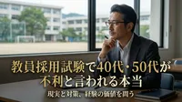 教員採用試験で40代・50代が不利と言われる本当の理由と逆転法5選