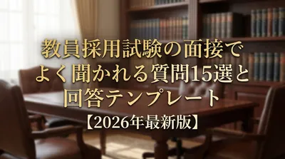 教員採用試験の面接でよく聞かれる質問15選と回答テンプレート【2026年最新版】