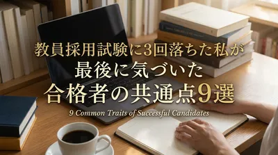 教員採用試験に3回落ちた私が最後に気づいた合格者の共通点9選