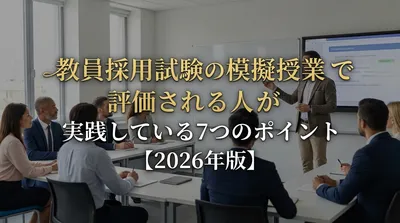 教員採用試験の模擬授業で評価される人が実践している7つのポイント【2026年版】