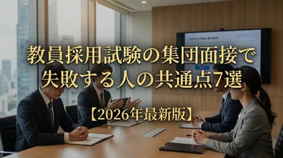 教員採用試験の集団面接で失敗する人の共通点7選【2026年最新版】