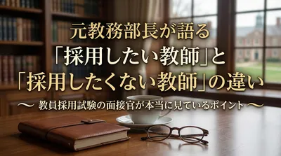元教務部長が語る「採用したい教師」と「採用したくない教師」の違い｜教員採用試験の面接官が本当に見ているポイント