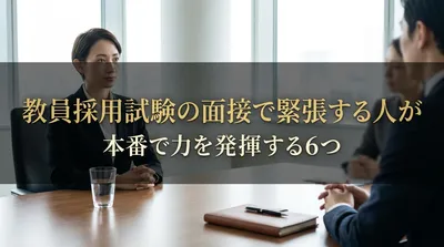 教員採用試験の面接で緊張する人が本番で力を発揮する6つの方法