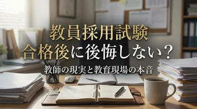 教員採用試験 合格後に後悔しない？教師の現実と教育現場の本音