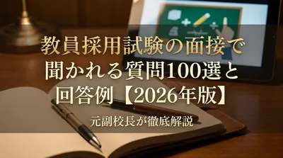 教員採用試験の面接で聞かれる質問100選と回答例【2026年版】元副校長が徹底解説
