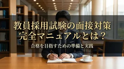 教員採用試験の面接対策完全マニュアルとは？