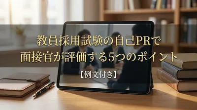 教員採用試験の自己PRで面接官が評価する5つのポイント【例文付き】