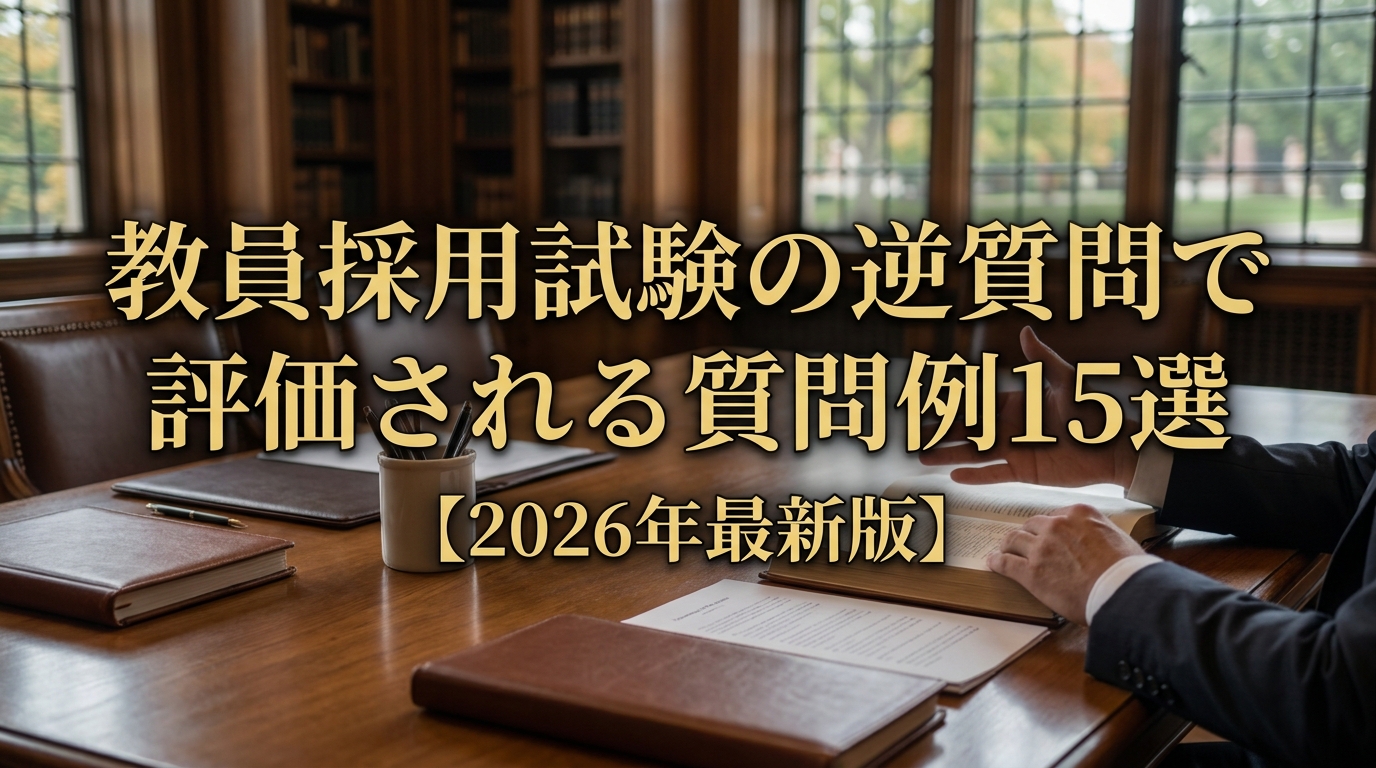 教員採用試験の逆質問で評価される質問例15選【2026年最新版】