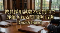 教員採用試験の逆質問で評価される質問例15選【2026年最新版】