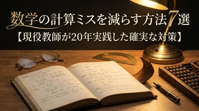 数学の計算ミスを減らす方法7選【現役教師が20年実践した確実な対策】