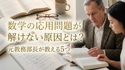 数学の応用問題が解けない原因とは？元教務部長が教える5つの理由と今日からできる対策法