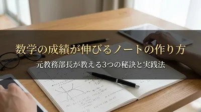 数学の成績が伸びるノートの作り方｜元教務部長が教える3つの秘訣と実践法