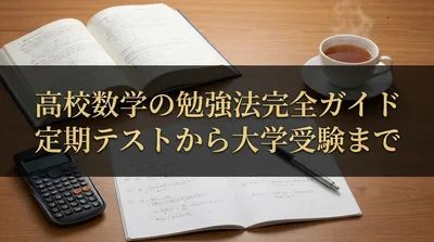 高校数学の勉強法完全ガイド｜定期テストから大学受験まで